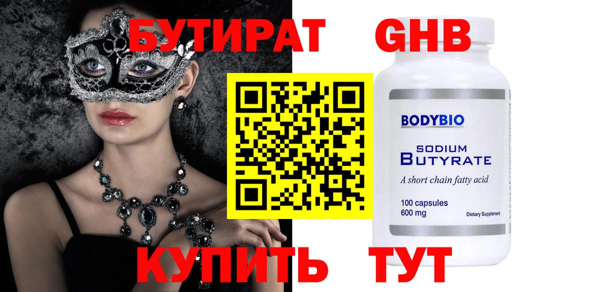 БУТИРАТ GHB  Вход с VPN  Прокопьевск 