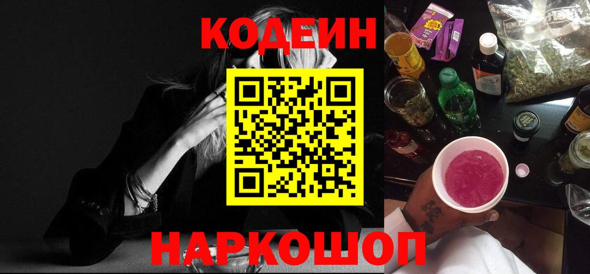 Кодеиновый сироп Lean Purple Drank  Codein Purple Drank  Прокопьевск  Вход с VPN 